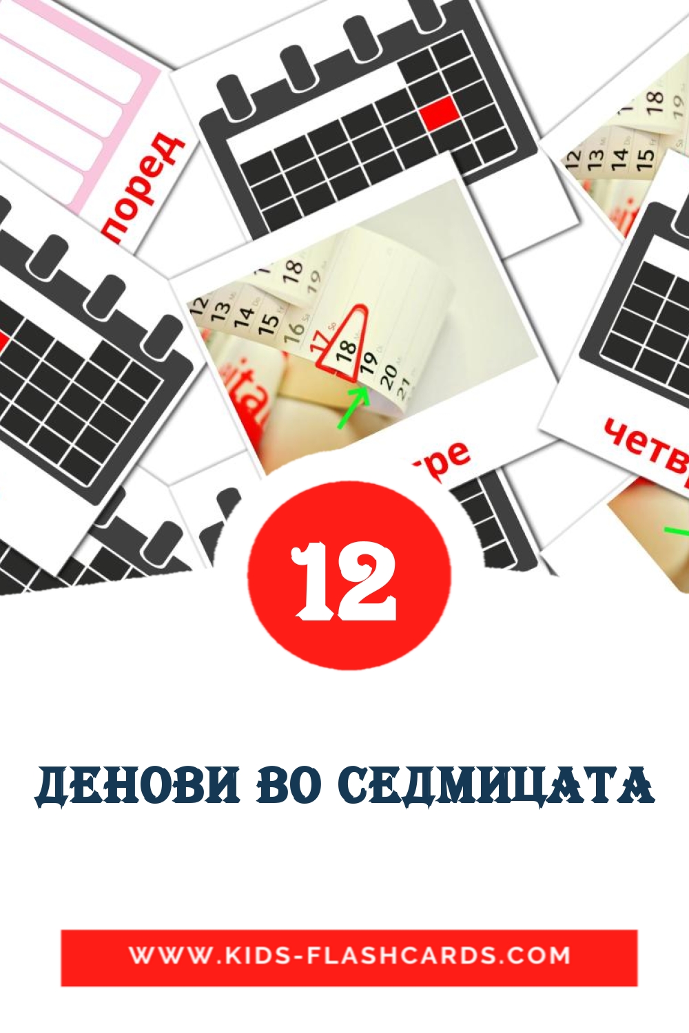 12 cartes illustrées de Денови во седмицата pour la maternelle en macédonien