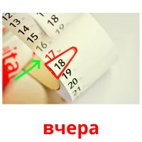 вчера picture flashcards