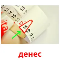 денес picture flashcards