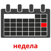 недела picture flashcards