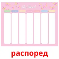 распоред picture flashcards