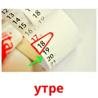 утре picture flashcards