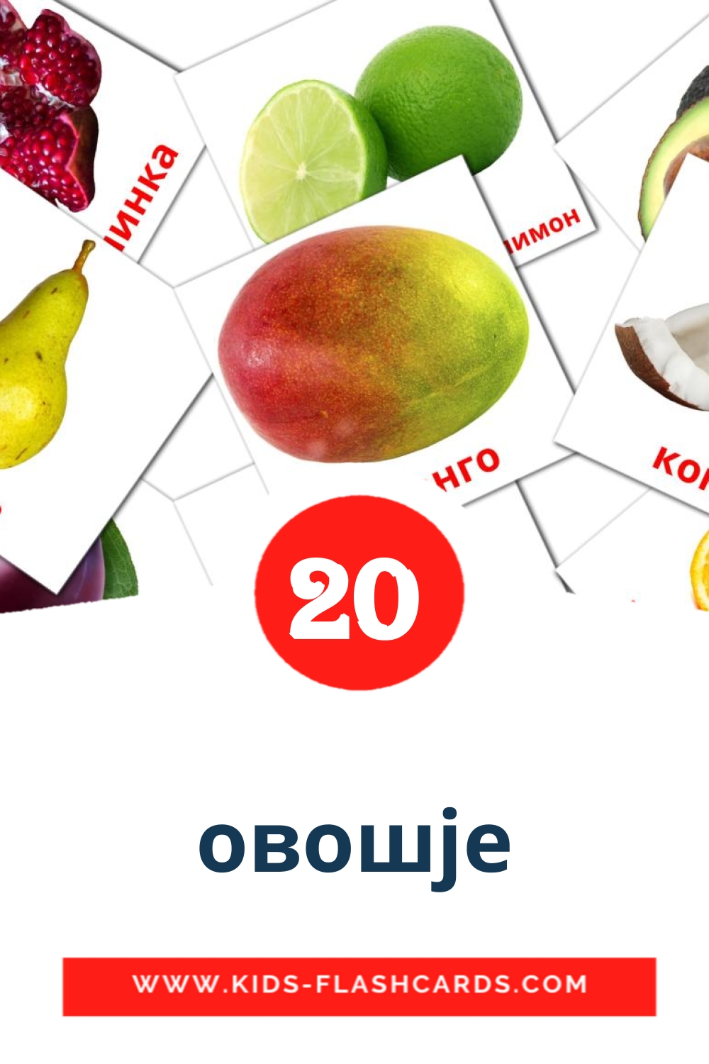 20 Free Fruits Flashcards in macedonian (PDF files)