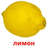 лимон picture flashcards