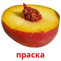 праска picture flashcards