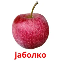 јаболко picture flashcards