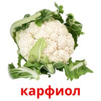карфиол picture flashcards
