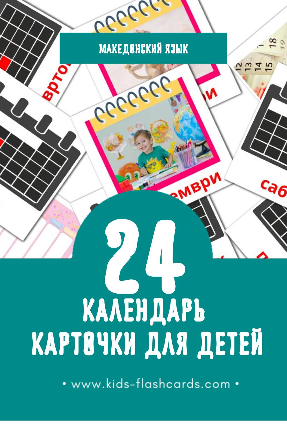 "Календар" - Визуальный Македонском Словарь для Малышей (12 картинок)