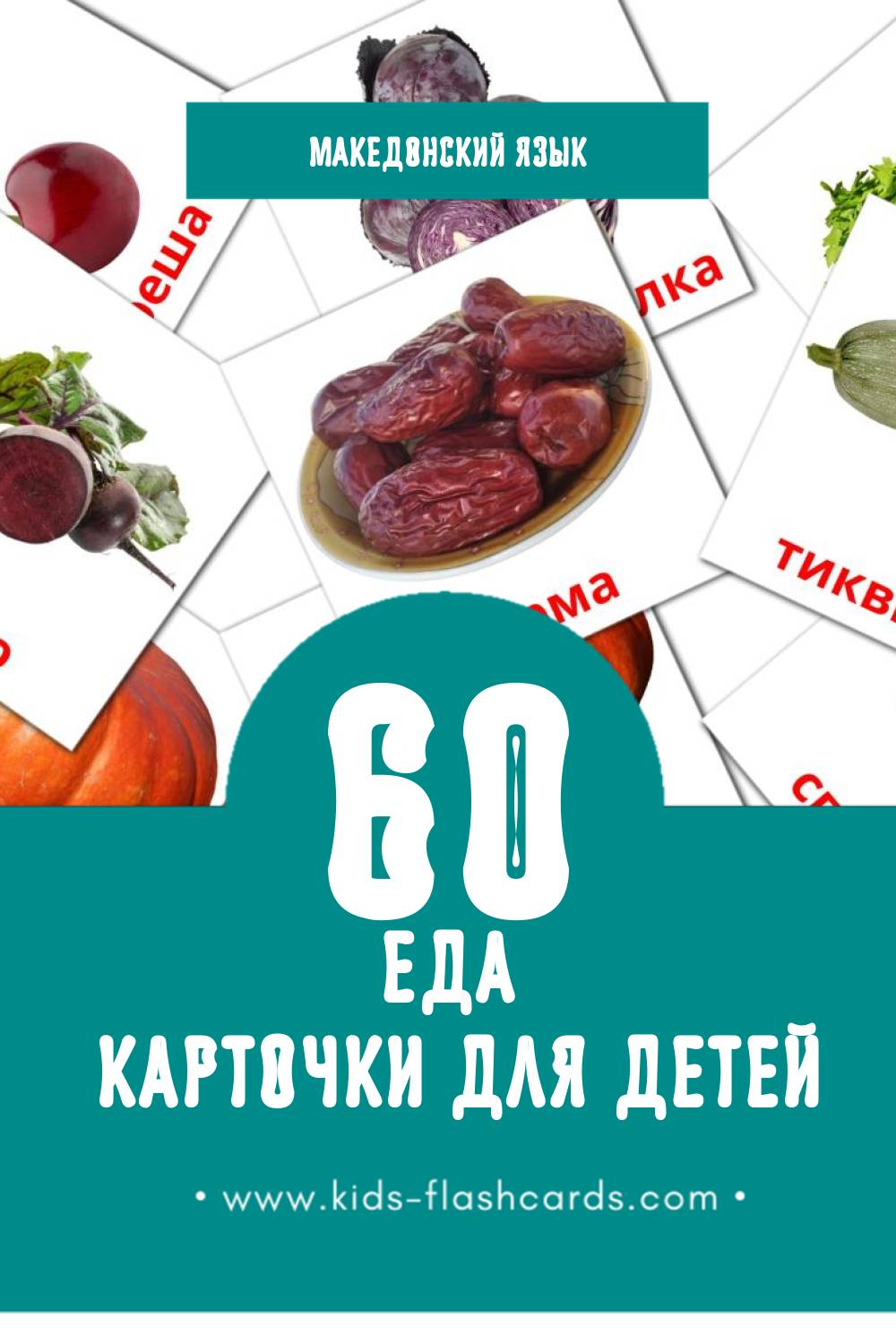 "Храна" - Визуальный Македонском Словарь для Малышей (60 картинок)
