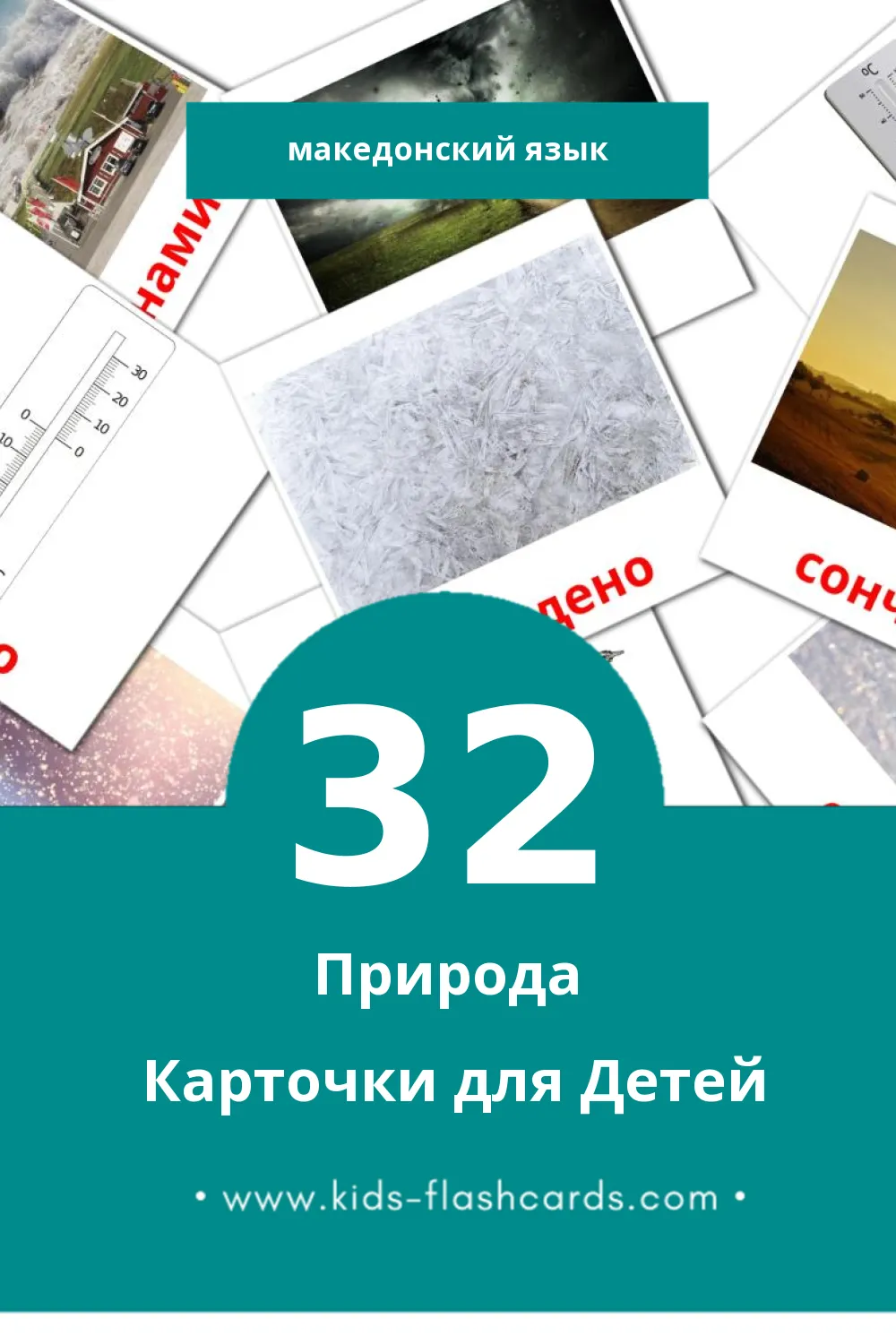 "Годишно време и природата" - Визуальный Македонском Словарь для Малышей (32 картинок)