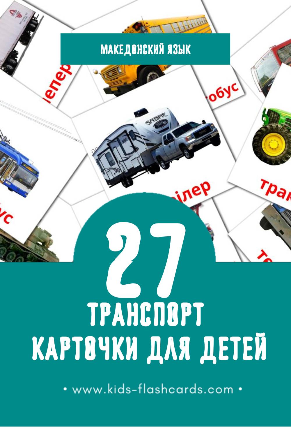 "Транспорт" - Визуальный Македонском Словарь для Малышей (41 картинок)