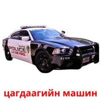 цагдаагийн машин card for translate