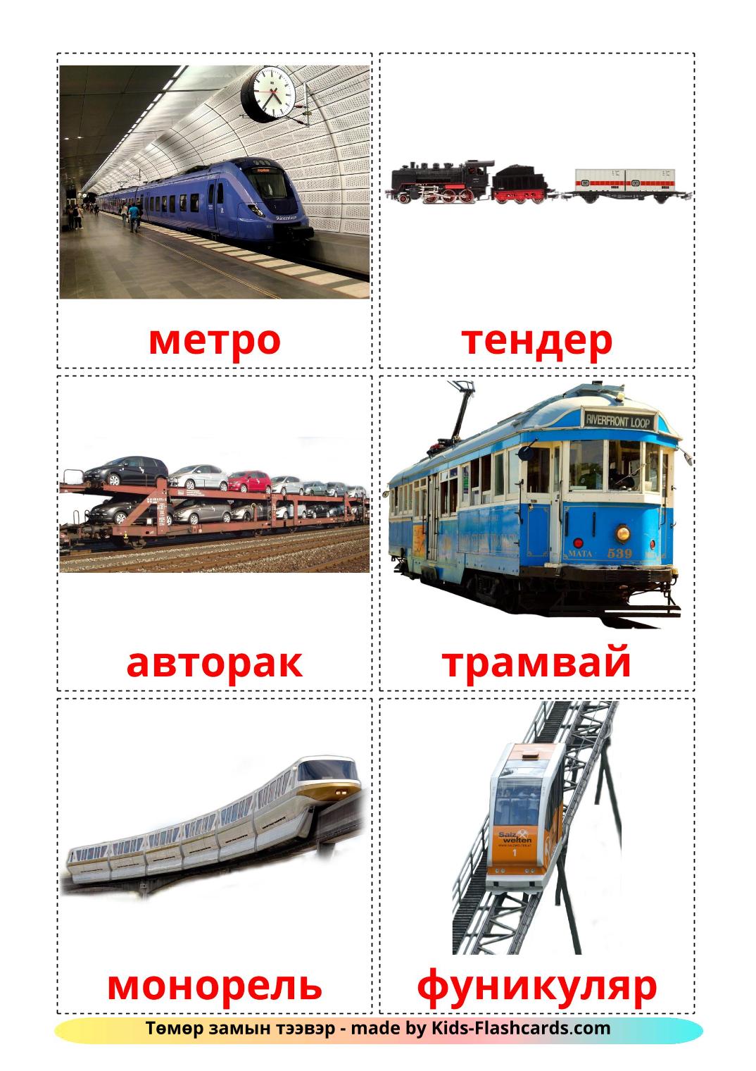 Rail transport - 18 Free Printable mongolian Flashcards 
