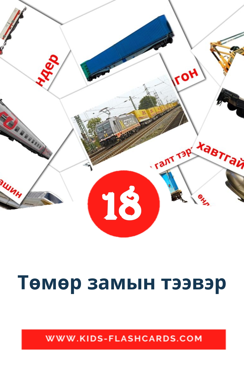 18 tarjetas didacticas de Төмөр замын тээвэр para el jardín de infancia en mongol