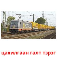 цахилгаан галт тэрэг flashcards illustrate