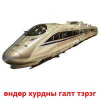 өндөр хурдны галт тэрэг flashcards illustrate