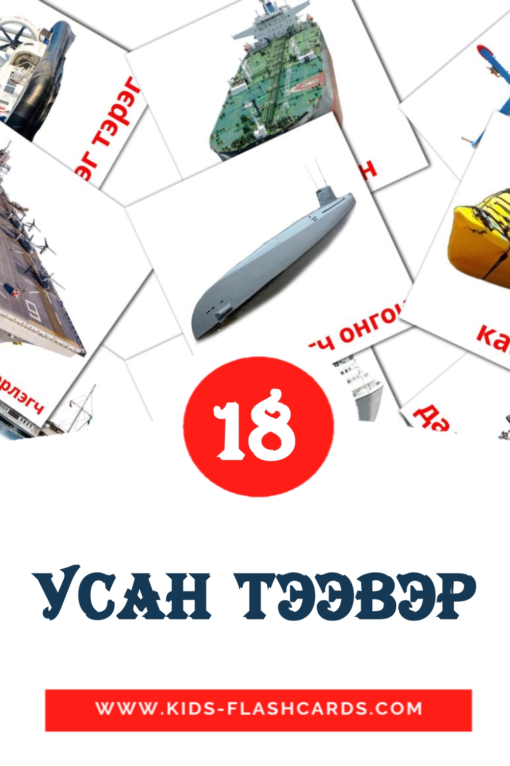 18 tarjetas didacticas de Усан тээвэр para el jardín de infancia en mongol