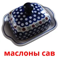 маслоны сав picture flashcards