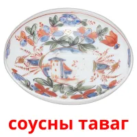 соусны таваг picture flashcards