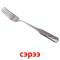 сэрээ picture flashcards