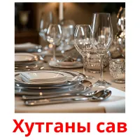 Хутганы сав picture flashcards