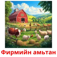 Фирмийн амьтан flashcards illustrate