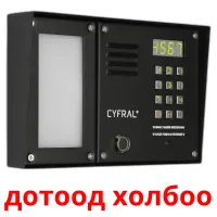 дотоод холбоо cartes flash