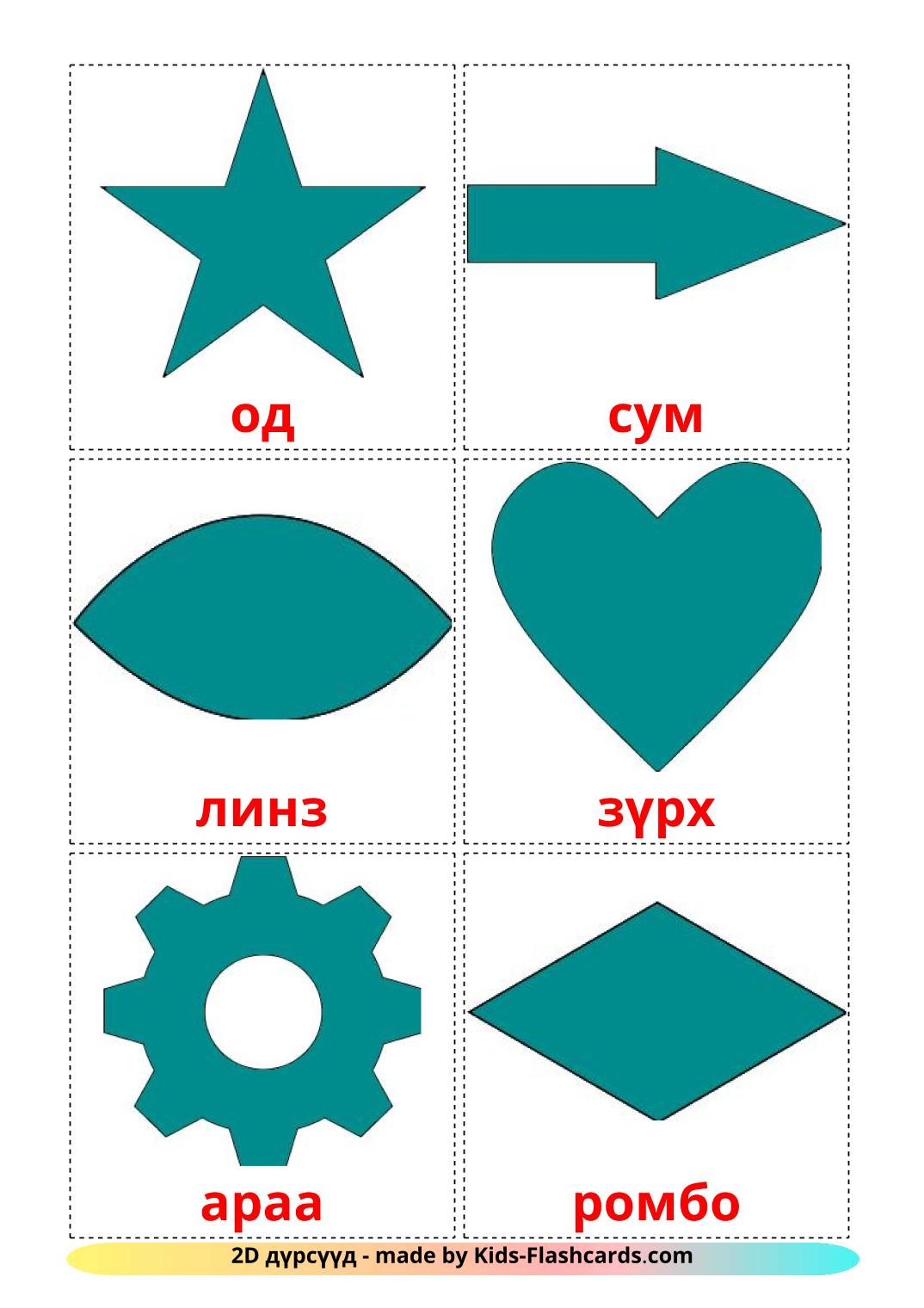 Formes en 2 Dimensions - 35 Flashcards mongol imprimables gratuitement