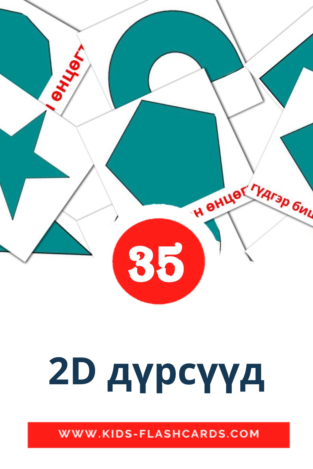 35 2D дүрсүүд fotokaarten voor kleuters in het mongolisch