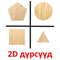 2D дүрсүүд карточки энциклопедических знаний