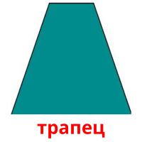 трапец picture flashcards