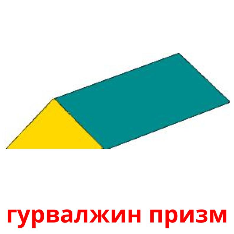 гурвалжин призм flashcards illustrate