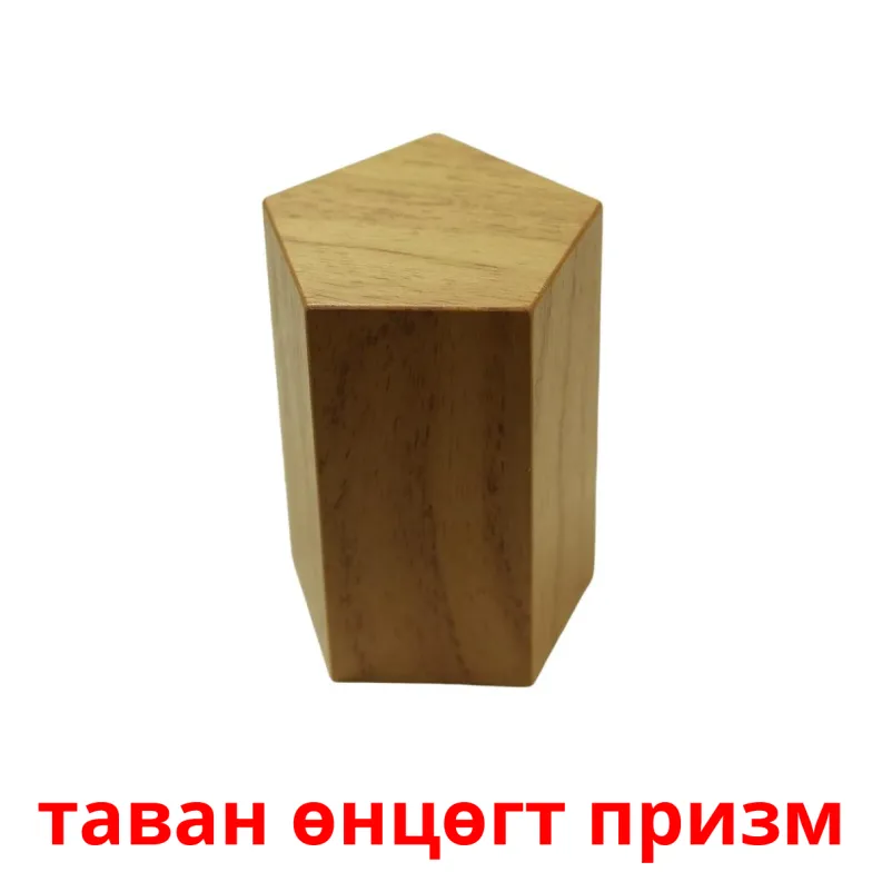17 FREE 3D Shapes Flashcards | PDF | Mongolian Words