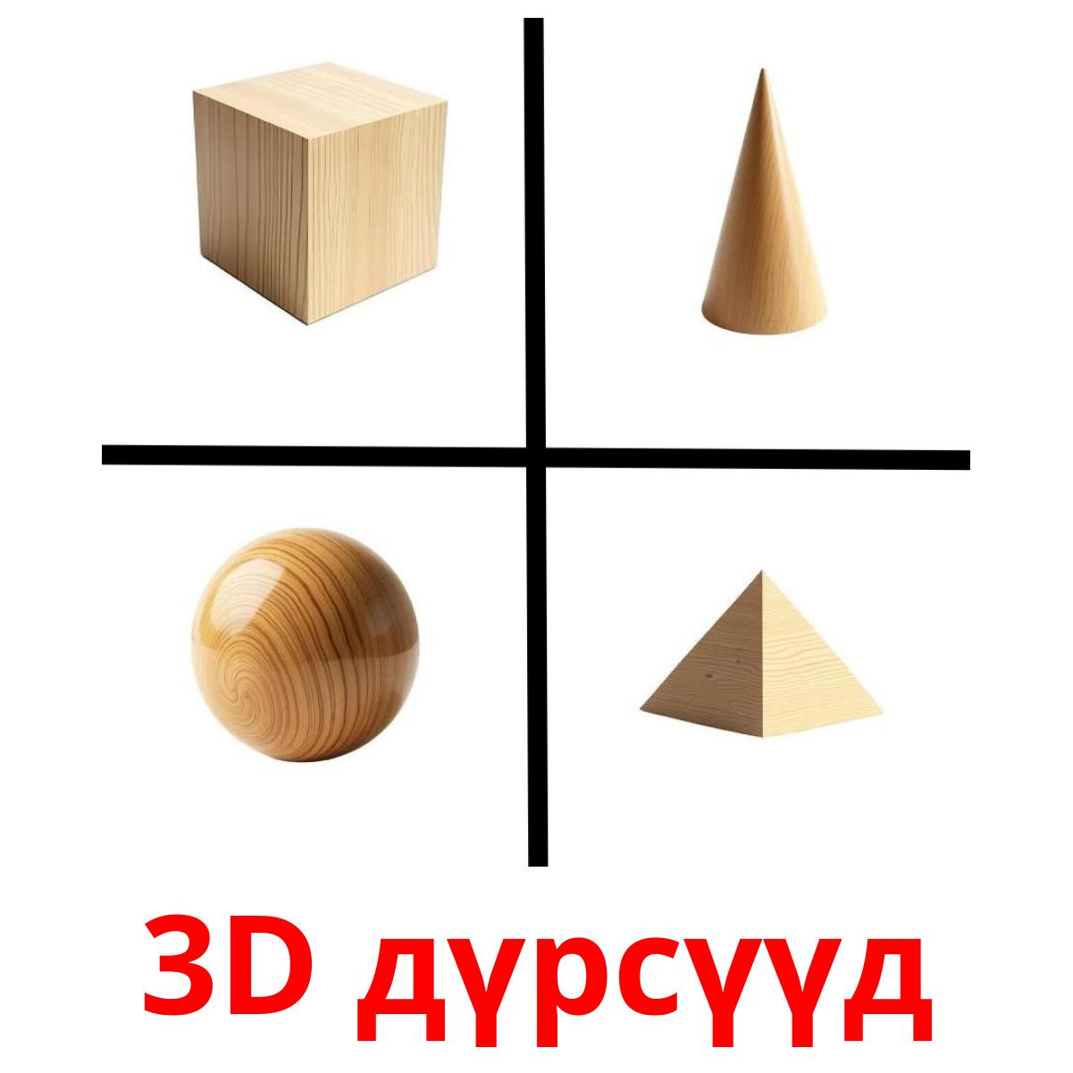 3D дүрсүүд picture flashcards