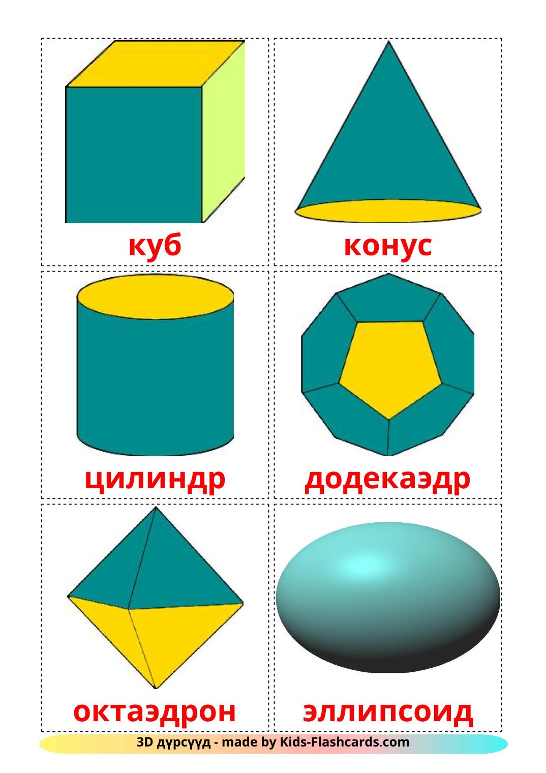 Géométrie en 3 Dimensions - 17 Flashcards mongol imprimables gratuitement