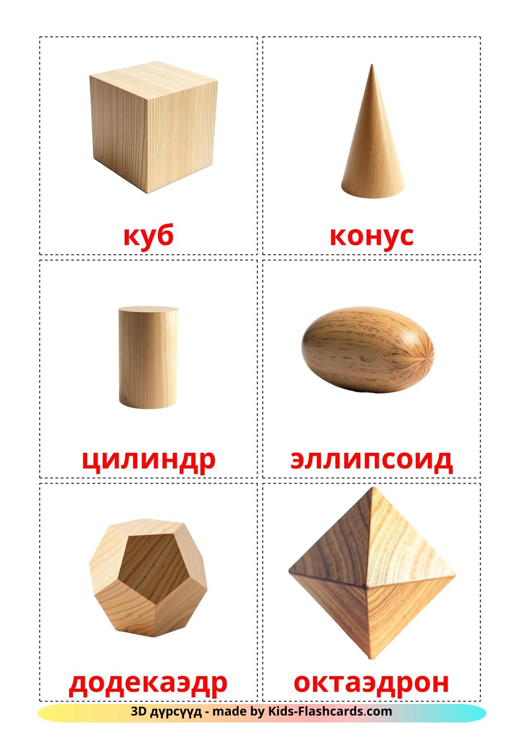 3D Shapes - 18 Free Printable mongolian Flashcards 