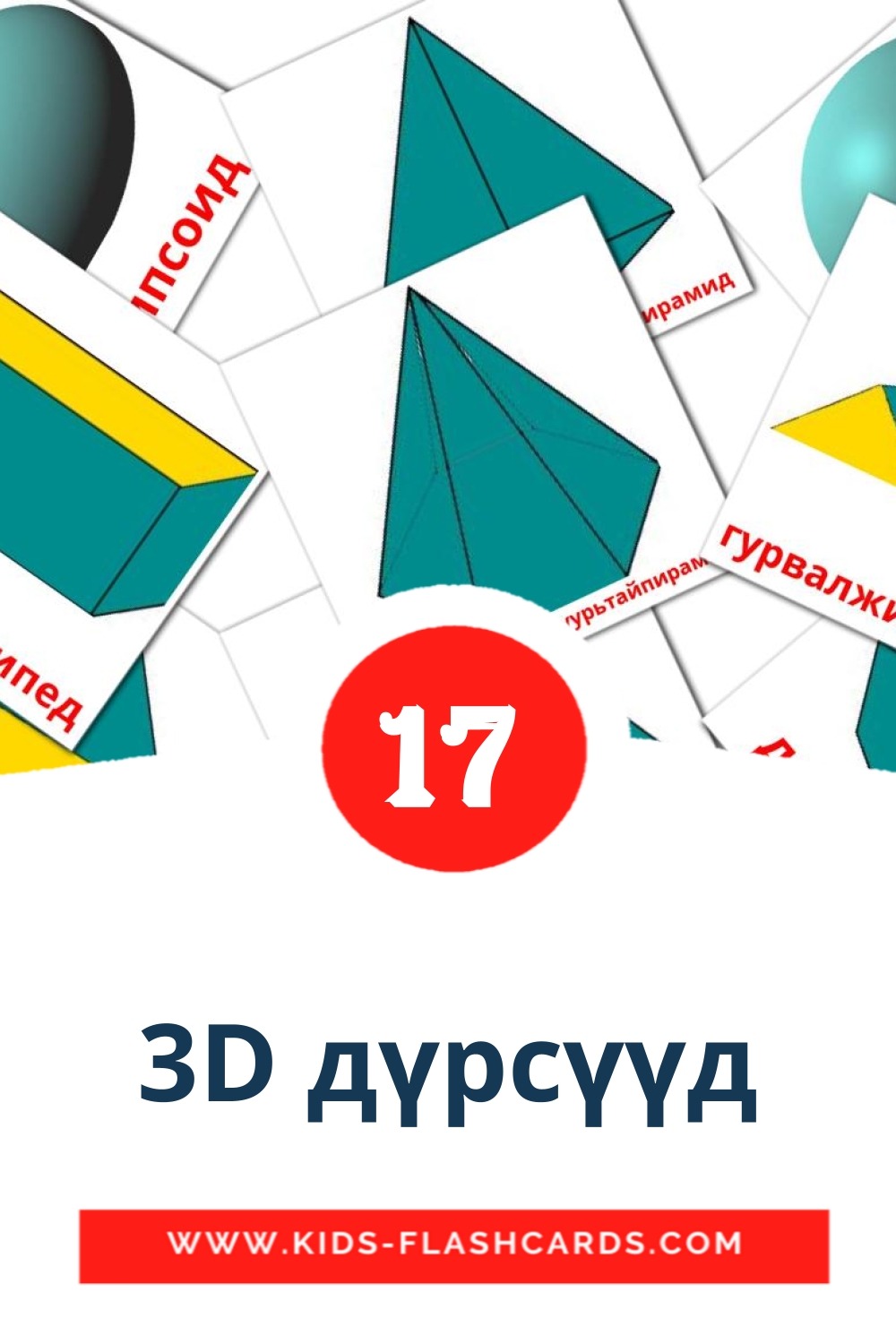 17 cartes illustrées de 3D дүрсүүд pour la maternelle en mongol