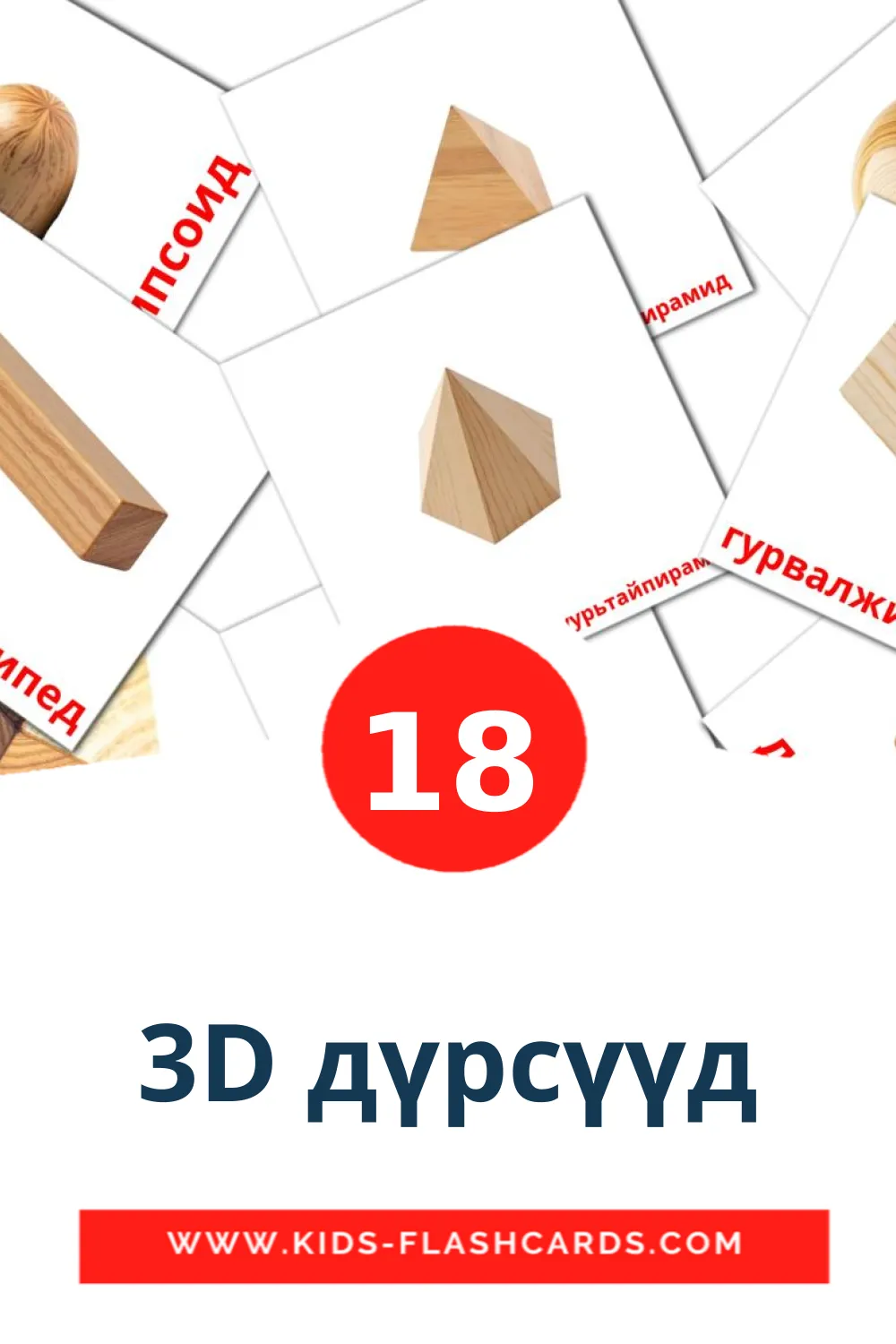 18 3D дүрсүүд Picture Cards for Kindergarden in mongolian