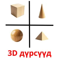 3D дүрсүүд picture flashcards