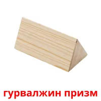 гурвалжин призм picture flashcards