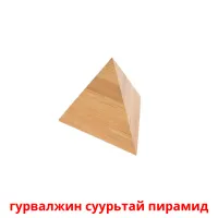 гурвалжин суурьтай пирамид picture flashcards