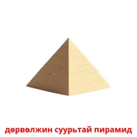 дөрвөлжин суурьтай пирамид picture flashcards