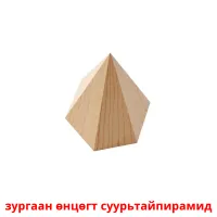 зургаан өнцөгт суурьтайпирамид picture flashcards