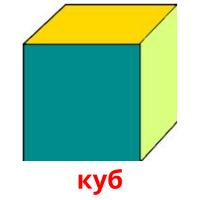 куб Bildkarteikarten