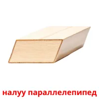 налуу параллелепипед picture flashcards