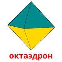 октаэдрон picture flashcards