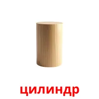 цилиндр picture flashcards