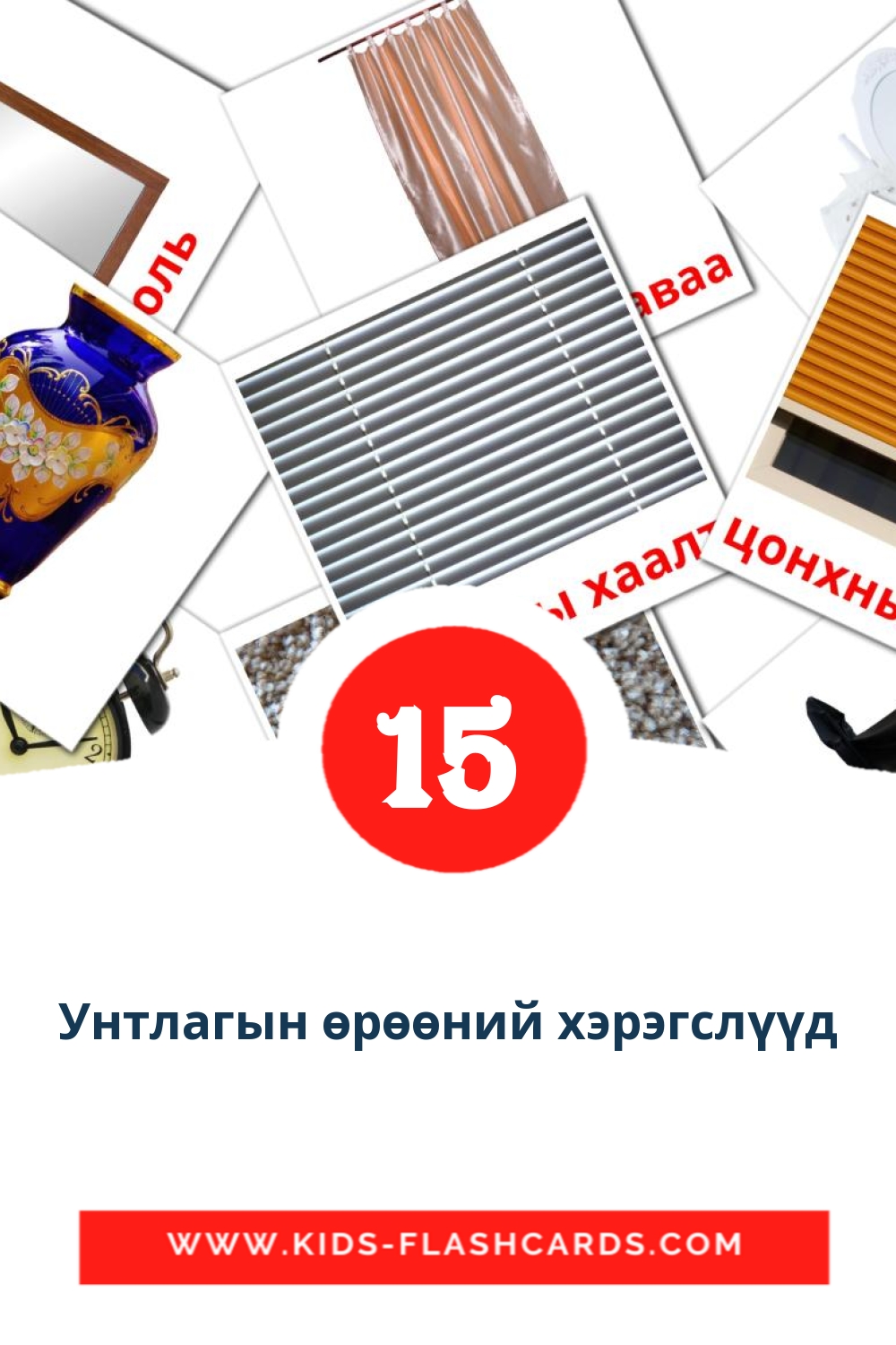 15 cartes illustrées de Унтлагын өрөөний хэрэгслүүд pour la maternelle en mongol