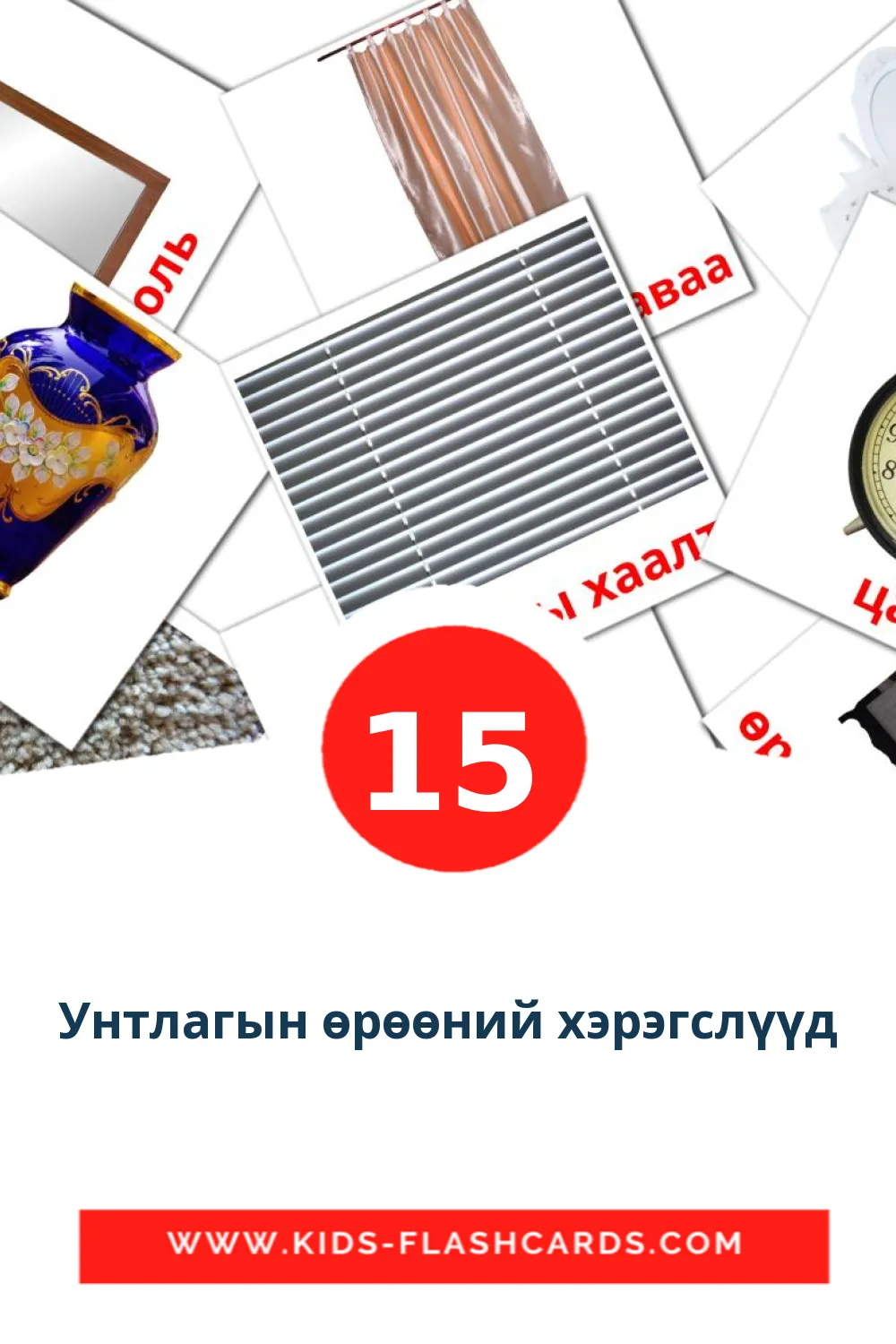 15 Унтлагын өрөөний хэрэгслүүд Picture Cards for Kindergarden in mongolian