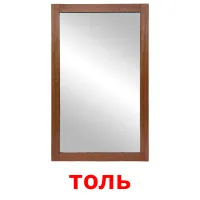 толь picture flashcards